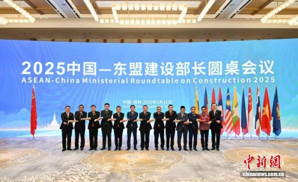 跟投之家 2025中国—东盟建设部长圆桌会议通过《桂林倡议》