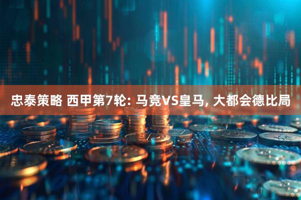 忠泰策略 西甲第7轮: 马竞VS皇马, 大都会德比局